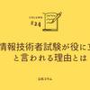 【本当に意味ない？】応用情報技術者試験が役に立たないと言われる理由と取得する価値