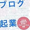 ブログ運営を学ぶなら読むべき本はコレだ！