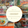 【谷町子育て】Oisixお試しセット1980円　注文してみました！　中身をご紹介☆