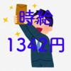 【見合う？】被振込ポイント乞食は時給換算1342円