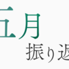 2025年5月の振り返り