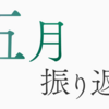 2023年5月の振り返り