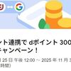 2025/11/30まで！Googleアカウントとdアカウントを連携するとdポイント300ポイントが貰える！