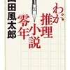 奥の深い人柄がしのばれるエッセイ　山田風太郎『わが推理小説零年』