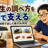 小学生の調べ方をAIで支える｜カブトムシ飼育で試した親子AI伴走①