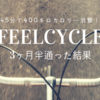 たった45分で400kcal消費するFEELCYCLEに3ヶ月半通った結果