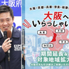 維新の吉村大阪府知事が大阪で全国初のオミクロン市中感染の公表と同時に「大阪いらっしゃいキャンペーン」の拡大・継続を発表！全国で初めてのオミクロンクラスターが発生しても撤回しない狂気。