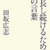 第２１の言葉　『成長し続けるための７７の言葉』