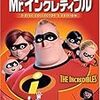 『Mr.インクレディブル』