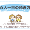 百人一首の読み方〈小３双子〉