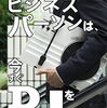 【書評】やんちゃなビジネスパーソンは、今すぐDJを始めなさい