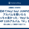 初めてHey! Say! JUMPのアルバムを聞いたらめっちゃ良かった／Hey! Say! JUMP 11thアルバム「H⁺」感想