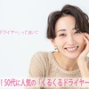 髪にやさしい！50代に人気の「くるくるドライヤー」を徹底比較
