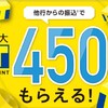 Tネオバンク、他行からの振込で450ポイントもらえます