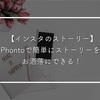 【インスタのストーリー】Phontoで簡単にストーリーをお洒落にできる！