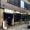 お蕎麦で有名な行列のできる店利休庵行ってきたよ