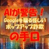 AIが警告！Googleを騙る怪しいポップアップ詐欺の手口