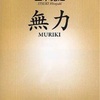 祖母の命日、五木寛之著『無力（むりき）』を読み、人は揺れ動くものと改めて知る