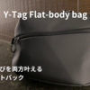 Y-Tag Flat：仕事と遊びを叶えるガジェットオタク向けボディバック