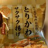 とりかわサクサク揚げ…