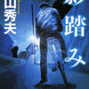 完読No.16　影踏み　横山秀夫　著　祥伝社文庫