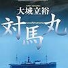 善意の避難ではなかった沖縄の学童疎開―読書：「対馬丸」（大城立裕　講談社文庫）