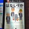 ラッパ屋　第50回公演『はなしづか』 @ 紀伊國屋ホール