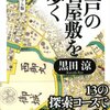 「江戸の大名屋敷を歩く」黒田涼著