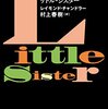 リトル・シスター｜レイモンド・チャンドラー［著］村上春樹［訳］