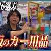 【市販の洗車用品は〇〇〇ーがすごい‼️】 実際の現場でも使ってた洗車屋がおすすめする市販カー用品七選