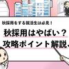 【秋採用はやばい？】"やばいと言われる4つの理由"を解説！