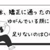 騙された？矯正したのに治らない顔のゆがみは〇〇たりてないだけだよ〜！！