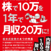 【投資本レビュー】給料は当然もらって、株で10万を1年で月収20万に! 　坂本彰