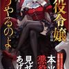 【ラノベレビュー】悪役令嬢ってのはこうやるのよ【藍田ひびき 】