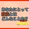 【質問に答える】あなたにとって家族とはどんなことか？