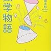 『数学物語』　推理的思考を鍛える一冊