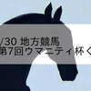 2022/12/30 地方競馬 笠松競馬 4R 第7回ウマニティ杯くりーく賞
