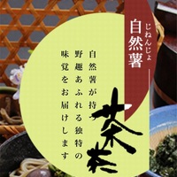 自然薯料理「茶茶」のお菓子