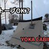 【完全ガイド】YOKA CABINで薪ストーブ運用｜−6℃実証・煙突3m検証・弱点まで本音レビュー