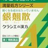 【52％OFF→￥949税込】銀翹散エキス顆粒Aクラシエ 9包