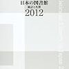 816（社）日本図書館協会図書館調査事業委員会編『日本の図書館――統計と名簿　2012――』