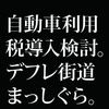 次に来る増税は「車に乗れば乗るほどかかる税金」らしいよ。