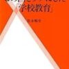 松永暢史「この国をダメにした学校教育」（主婦の友新書）