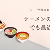 ラーメンの記憶、でも最近は…