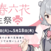 「小春六花誕生祭」がニコニコで 5月16日から5月18日まで開催。期間中、提供呼び上げが小春六花ボイスに。音声制作は、ゆえぴこさん