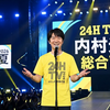 【速報】内村光良が24時間テレビ総合司会に！2026年の放送日程やテーマ、見どころを徹底解説！