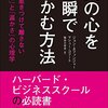 【人間関係】『人の心を一瞬でつかむ方法―人を惹きつけて離さない「強さ」と「温かさ」の心理学』