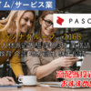 【株式銘柄徹底分析】パソナグループ PASONA（2168）～人材派遣先駆 業界3位 業務請負 教育 介護 地方創生 株主優待～