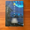 【伊与原新】『月まで三キロ』　読了｜宇宙、気象、地学ネタがいっぱい＾＾
