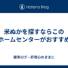 米ぬかを探すならこのホームセンターがおすすめ